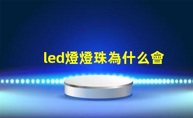 led燈燈珠為什么會閃 Led燈為什么閃個不停